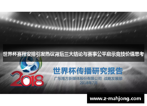 世界杯赛程安排引发热议背后三大结论与赛事公平启示竞技价值思考