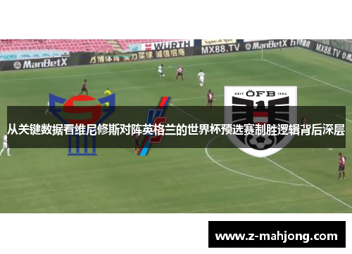从关键数据看维尼修斯对阵英格兰的世界杯预选赛制胜逻辑背后深层