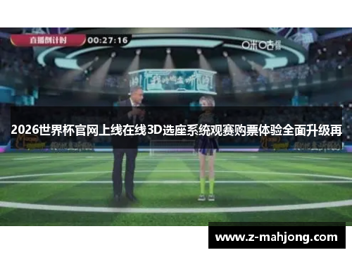 2026世界杯官网上线在线3D选座系统观赛购票体验全面升级再