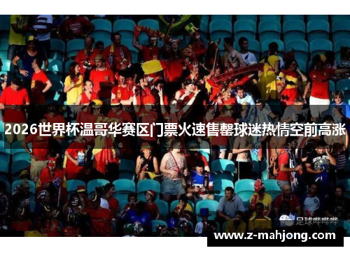 2026世界杯温哥华赛区门票火速售罄球迷热情空前高涨