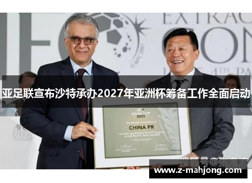 亚足联宣布沙特承办2027年亚洲杯筹备工作全面启动 亚足联宣布沙特承办2027年亚洲杯筹备工作全面启动