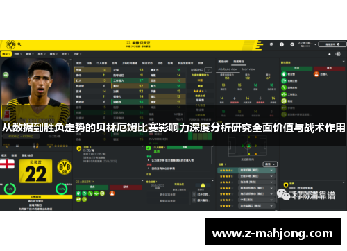 从数据到胜负走势的贝林厄姆比赛影响力深度分析研究全面价值与战术作用 从数据到胜负走势的贝林厄姆比赛影响力深度分析研究全面价值与战术作用