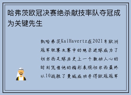哈弗茨欧冠决赛绝杀献技率队夺冠成为关键先生