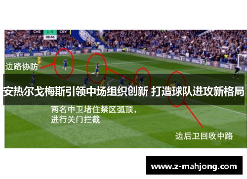 安热尔戈梅斯引领中场组织创新 打造球队进攻新格局