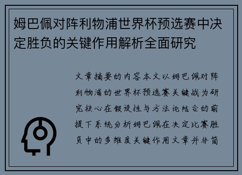 姆巴佩对阵利物浦世界杯预选赛中决定胜负的关键作用解析全面研究