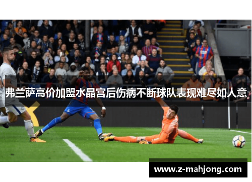 弗兰萨高价加盟水晶宫后伤病不断球队表现难尽如人意 弗兰萨高价加盟水晶宫后伤病不断球队表现难尽如人意