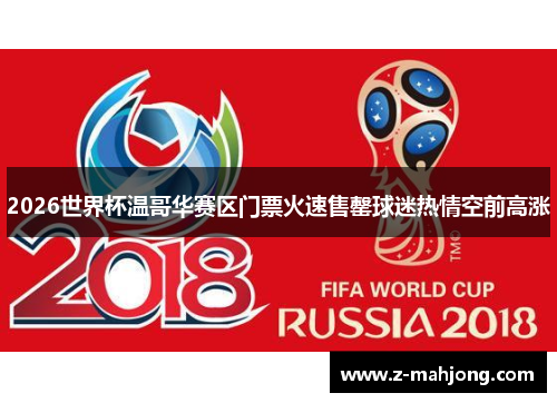 2026世界杯温哥华赛区门票火速售罄球迷热情空前高涨