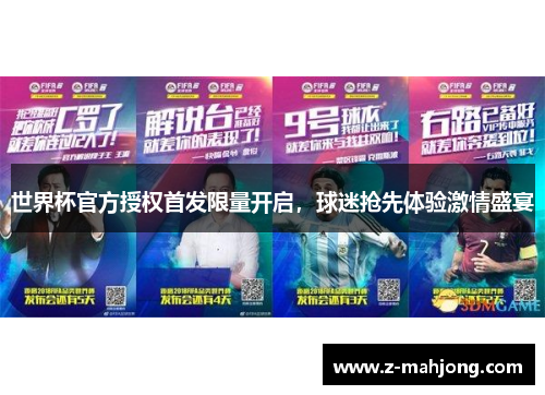 世界杯官方授权首发限量开启，球迷抢先体验激情盛宴