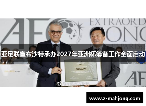 亚足联宣布沙特承办2027年亚洲杯筹备工作全面启动