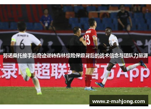 努诺桑托接手后奇迹逆转森林惊险保级背后的战术信念与团队力量源