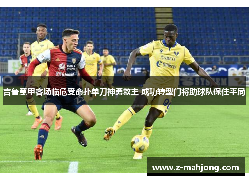 吉鲁意甲客场临危受命扑单刀神勇救主 成功转型门将助球队保住平局