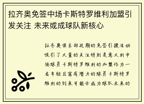 拉齐奥免签中场卡斯特罗维利加盟引发关注 未来或成球队新核心