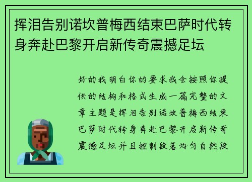挥泪告别诺坎普梅西结束巴萨时代转身奔赴巴黎开启新传奇震撼足坛