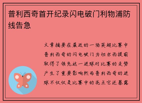 普利西奇首开纪录闪电破门利物浦防线告急