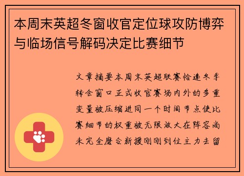 本周末英超冬窗收官定位球攻防博弈与临场信号解码决定比赛细节
