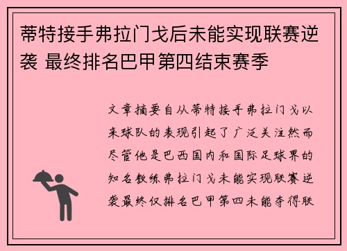 蒂特接手弗拉门戈后未能实现联赛逆袭 最终排名巴甲第四结束赛季