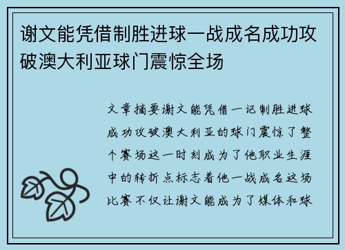 谢文能凭借制胜进球一战成名成功攻破澳大利亚球门震惊全场
