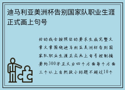 迪马利亚美洲杯告别国家队职业生涯正式画上句号