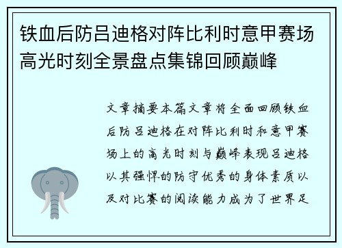 铁血后防吕迪格对阵比利时意甲赛场高光时刻全景盘点集锦回顾巅峰