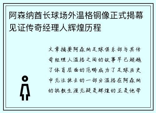 阿森纳酋长球场外温格铜像正式揭幕见证传奇经理人辉煌历程