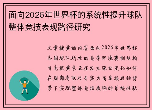 面向2026年世界杯的系统性提升球队整体竞技表现路径研究
