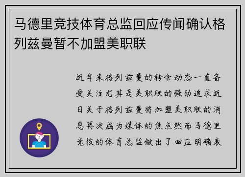 马德里竞技体育总监回应传闻确认格列兹曼暂不加盟美职联