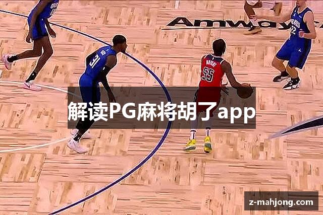 解读PG麻将胡了app